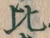 文字比