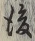 글자 後