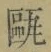 字甌