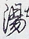 글자 湯