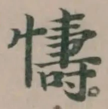 懤の位置