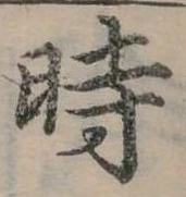 位置定マレル時