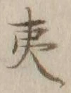 글자 夷