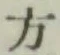 글자 方