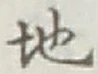 “地”字