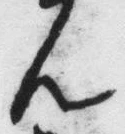 𡨸ん