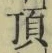 Chữ 頂