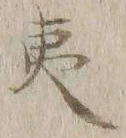 字夷