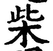 글자 柴
