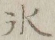 文字氷