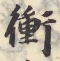 衝の位置