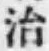 글자 治