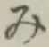 글자 み