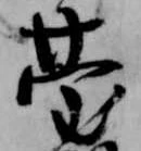 已定位台