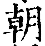 글자 朝