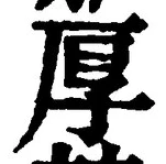 글자 厚