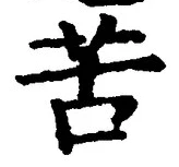 字苦
