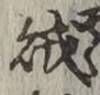 글자 賊