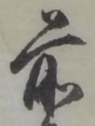 位置定マレル前