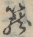 篭 위치 확인됨
