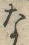 글자 な