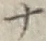 文字 ナ