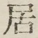 글자 居