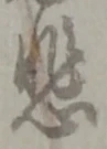 悲 위치 확인됨