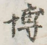 Đã định vị 博