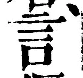 「言」字