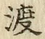 字渡