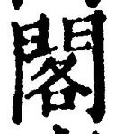 文字閣