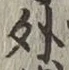 글자 外