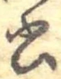 Đã định vị 書