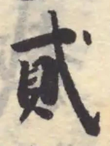Đã định vị 貣