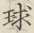 글자 球