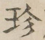 珍の位置