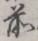 Đã định vị 前