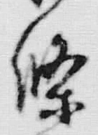 글자 條