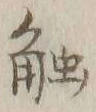글자 触