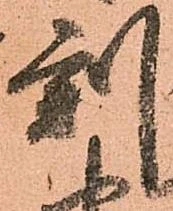 已定位刻