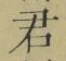 글자 君