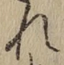 글자 れ
