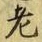 Character 老