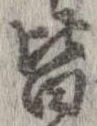 已定位皆