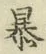 글자 暴