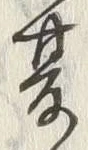 𡨸夏