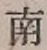 Chữ 南