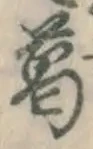 Chữ 葛