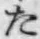 字た